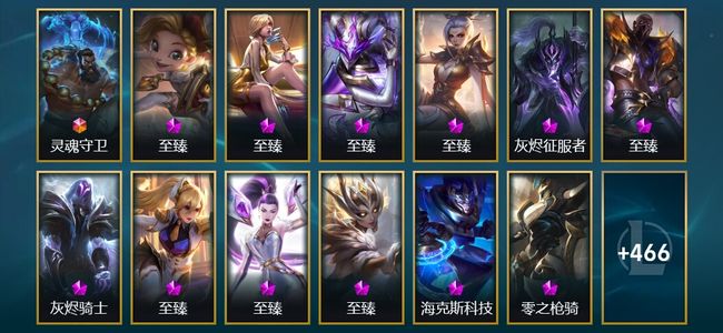 英雄联盟（LOL）1终极 19神话 11臻彩 60限定 61传说 479皮肤 253炫彩 172英雄