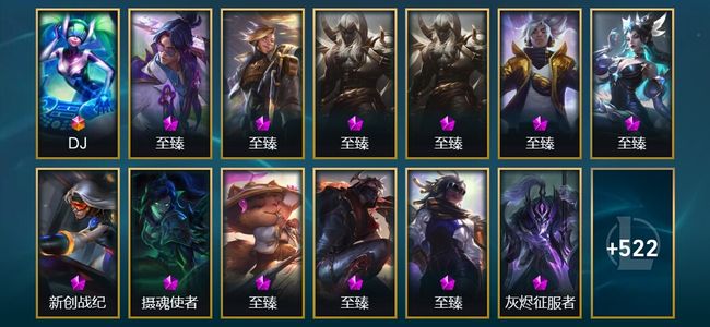 英雄联盟（LOL）1终极 35神话 11臻彩 92限定 63传说 542皮肤 311炫彩 172英雄 黄金