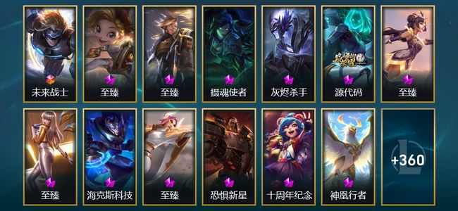 英雄联盟（LOL）1终极 13神话 10臻彩 56限定 38传说 377皮肤 301炫彩 172英雄