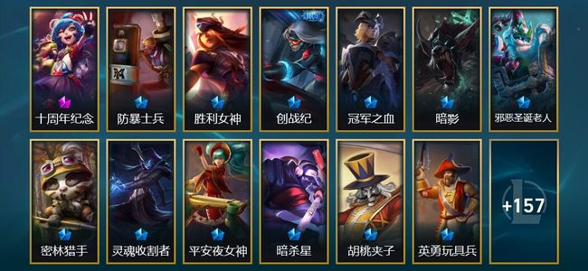 英雄联盟（LOL）1神话 20限定 10传说 171皮肤 3炫彩 172英雄