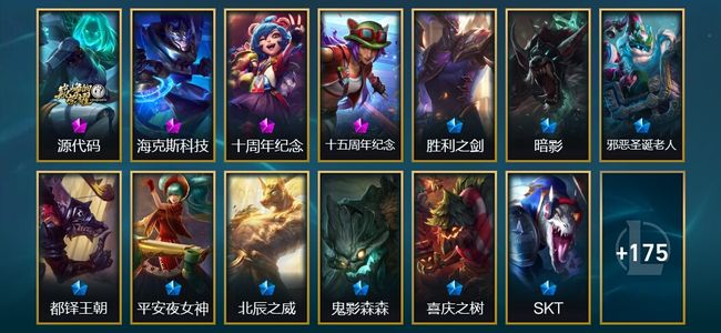 英雄联盟（LOL）3神话 2臻彩 18限定 26传说 191皮肤 28炫彩 172英雄