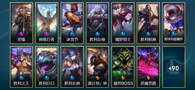 英雄联盟（LOL）1神话 6臻彩 9限定 12传说 107皮肤 161炫彩 172英雄