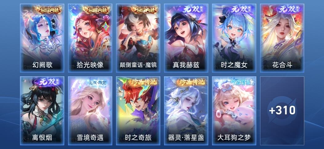 王者荣耀V10 3典藏 5无双 58传说 106史诗 323皮肤 尊贵铂金I