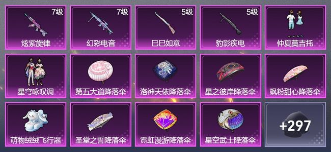 和平精英4升级枪 2粉装 1飞行器 176枪皮 134套装 50721热力 13印记 皇冠