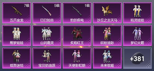 和平精英3升级枪 12粉装 2飞行器 208枪皮 178套装 65765热力 11印记