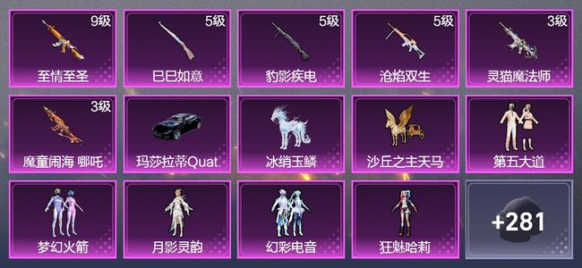 和平精英2载具 6升级枪 6粉装 2飞行器 172枪皮 117套装 58732热力 7印记 皇冠