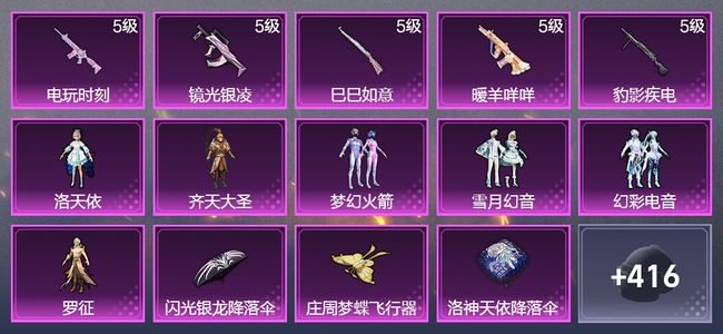 和平精英5升级枪 6粉装 1飞行器 253枪皮 192套装 73070热力 17印记 星钻