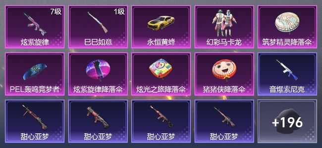 和平精英1载具 2升级枪 1粉装 134枪皮 87套装 41315热力 1印记 黄金