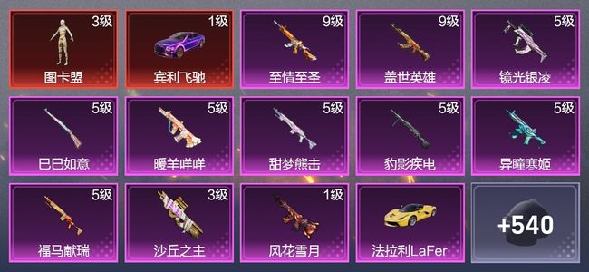 和平精英2载具 11升级枪 10粉装 4尾迹 313枪皮 262套装 106339热力 26印记 王牌