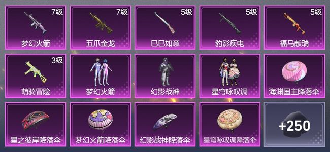 和平精英6升级枪 3粉装 2尾迹 160枪皮 116套装 50804热力 10印记 星钻