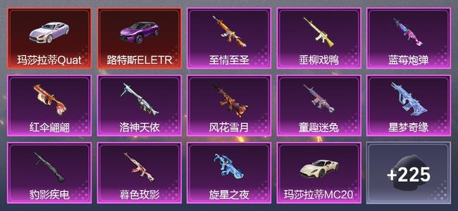 和平精英8载具 11升级枪 26粉装 6尾迹 119枪皮 94套装 5印记