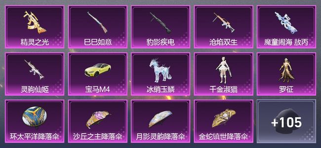 和平精英2载具 6升级枪 2粉装 4尾迹 73枪皮 35套装 8印记