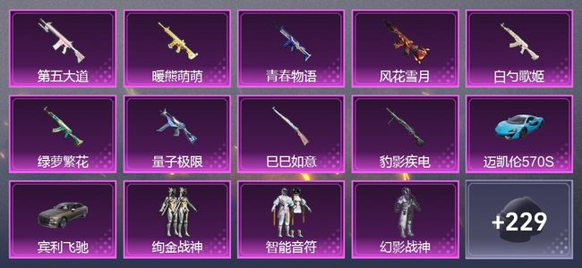 和平精英2载具 9升级枪 11粉装 2尾迹 116枪皮 106套装 17印记