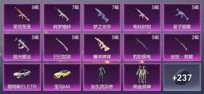 和平精英2载具 10升级枪 8粉装 2尾迹 134枪皮 101套装 16印记