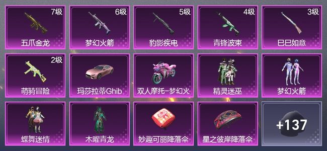和平精英2载具 6升级枪 4粉装 2尾迹 70枪皮 71套装 7印记
