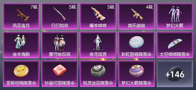 和平精英4升级枪 4粉装 2尾迹 82枪皮 65套装 6印记