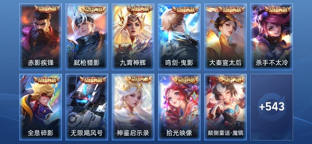 王者荣耀V10 11典藏 3无双 8星传说 44传说 175史诗 549皮肤 永恒钻石V