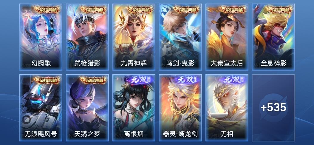 王者荣耀V10 8典藏 3无双 75传说 183史诗 548皮肤 非凡王者