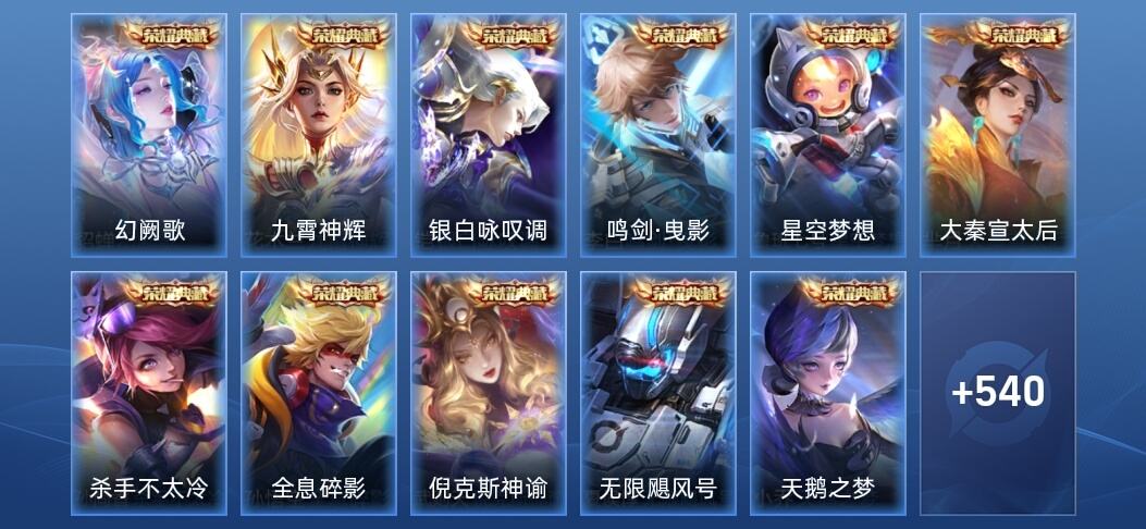 王者荣耀V10 15典藏 5无双 6星传说 77传说 182史诗 552皮肤 非凡王者