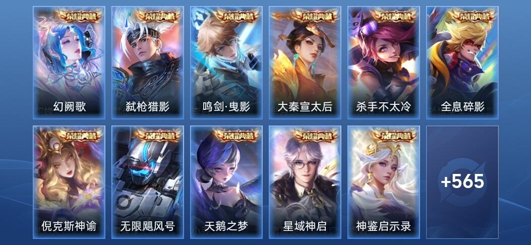 王者荣耀V10 12典藏 9无双 9星传说 70传说 179史诗 578皮肤 绝世王者