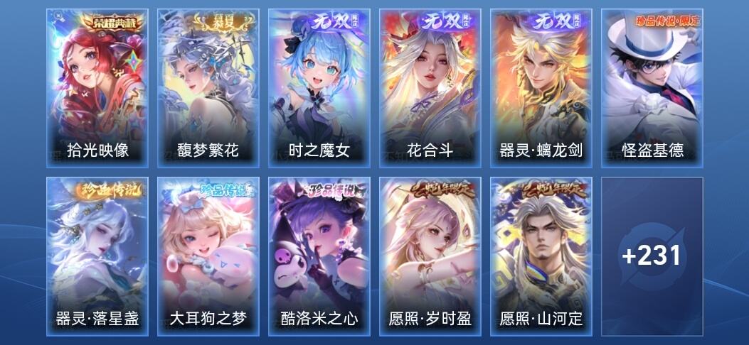 王者荣耀V8 1典藏 3无双 3星传说 22传说 61史诗 243皮肤 至尊星耀IV