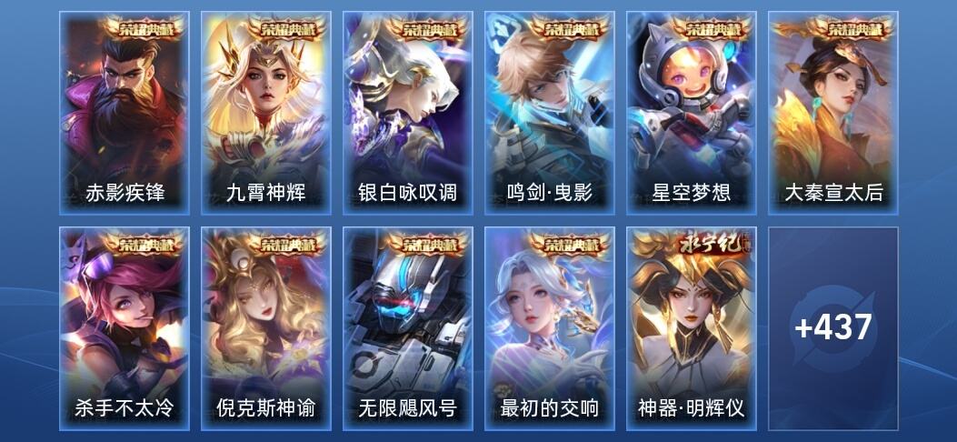 王者荣耀V10 10典藏 5无双 4星传说 57传说 141史诗 449皮肤 至尊星耀I