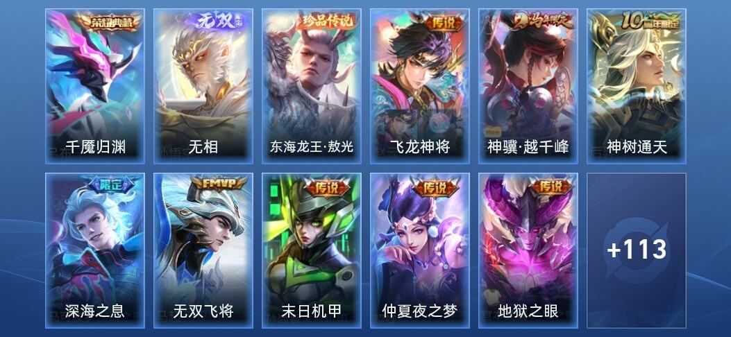 王者荣耀V7 1典藏 1无双 2星传说 10传说 39史诗 125皮肤 绝世王者