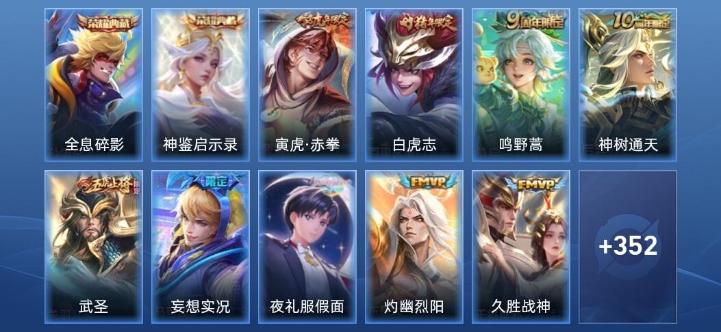 王者荣耀V7 2典藏 15传说 96史诗 365皮肤 至尊星耀II