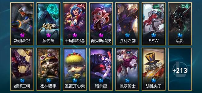 英雄联盟（LOL）4神话 3臻彩 32限定 16传说 226皮肤 31炫彩 173英雄 黄金