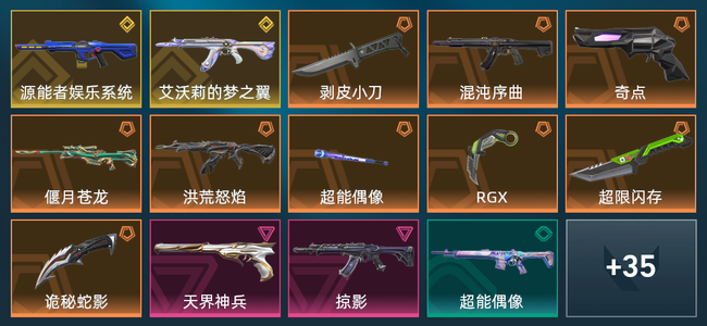 无畏契约9橙皮 2金皮 2紫皮 50皮肤 18580皮肤总价值 485已用源晶 白银