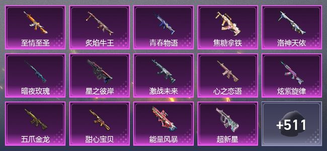 和平精英6载具 25升级枪 18粉装 11尾迹 417枪皮 257套装 139930热力 25印记