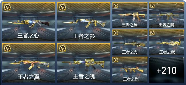 穿越火线：枪战王者V8 29王者武器 219英雄武器 4英雄角色 351万化 枪皇