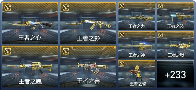 穿越火线：枪战王者V8 26王者武器 286英雄武器 8英雄角色 438万化 枪王S