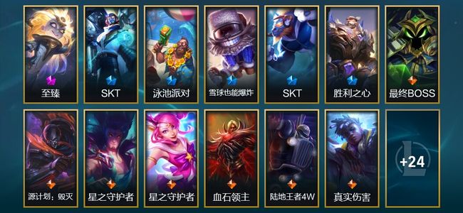 英雄联盟（LOL）1神话 2臻彩 5限定 7传说 37皮肤 19炫彩 108英雄