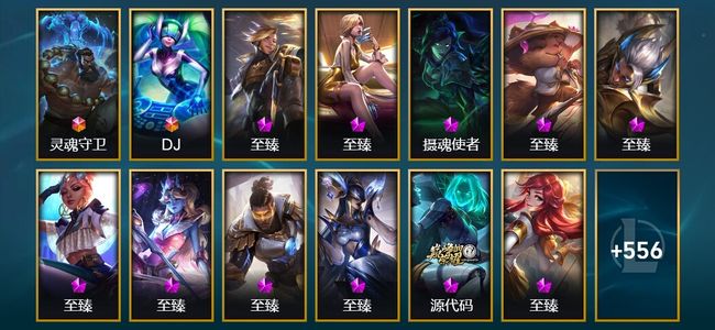 英雄联盟（LOL）2终极 20神话 14臻彩 101限定 61传说 569皮肤 266炫彩 171英雄 翡翠