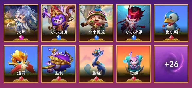 金铲铲之战1神话英雄 10棋盘 51特效