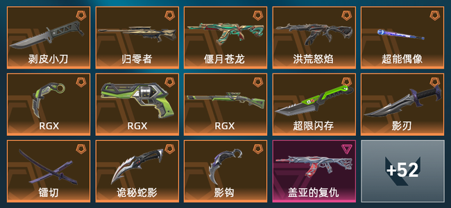无畏契约13橙皮 9紫皮 66皮肤 27英雄 133卡面 1105已用源晶 黄金