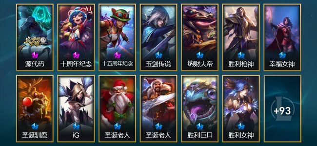英雄联盟（LOL）3神话 2臻彩 15限定 11传说 106皮肤 64炫彩 172英雄 黄金