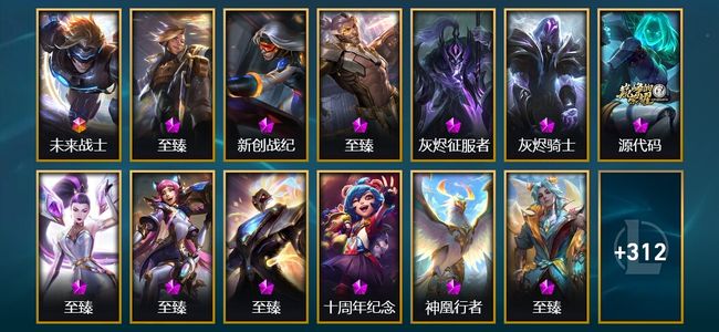 英雄联盟（LOL）1终极 13神话 10臻彩 45限定 36传说 329皮肤 226炫彩 171英雄
