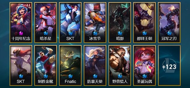 英雄联盟（LOL）2神话 6臻彩 13限定 11传说 141皮肤 23炫彩 171英雄