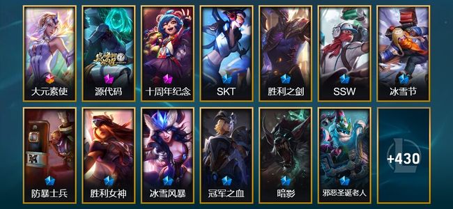 英雄联盟（LOL）1终极 2神话 1臻彩 92限定 35传说 449皮肤 42炫彩 172英雄