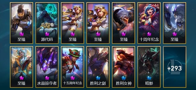 英雄联盟（LOL）10神话 7臻彩 47限定 19传说 308皮肤 80炫彩 172英雄