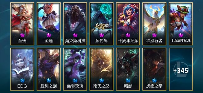 英雄联盟（LOL）8神话 12臻彩 52限定 35传说 365皮肤 188炫彩 172英雄 铂金