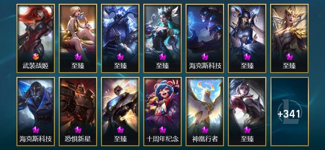 英雄联盟（LOL）1终极 2神话 9臻彩 37限定 38传说 358皮肤 209炫彩 172英雄