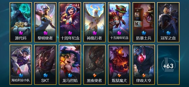 英雄联盟（LOL）5神话 4臻彩 5限定 7传说 78皮肤 9炫彩 123英雄