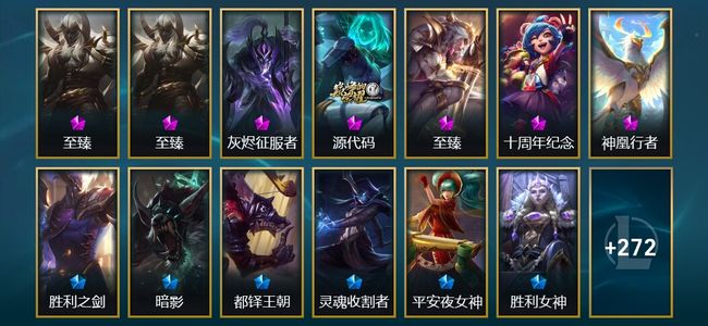 英雄联盟（LOL）5神话 8臻彩 18限定 18传说 290皮肤 249炫彩 172英雄