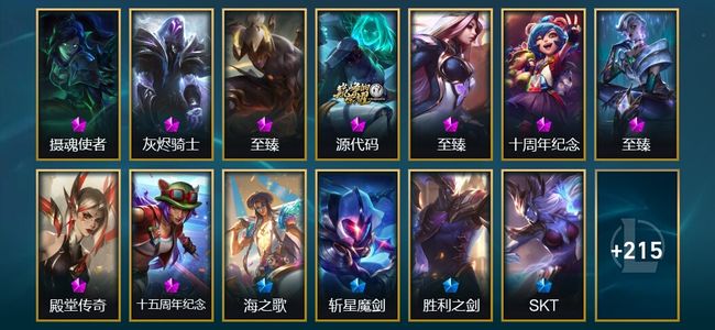 英雄联盟（LOL）5神话 9臻彩 33限定 18传说 235皮肤 135炫彩 172英雄