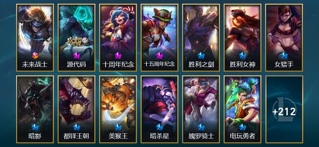 英雄联盟（LOL）1终极 3神话 5臻彩 27限定 20传说 227皮肤 32炫彩 172英雄