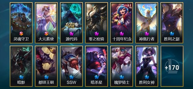 英雄联盟（LOL）2终极 3神话 2臻彩 20限定 18传说 184皮肤 15炫彩 163英雄
