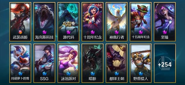 英雄联盟（LOL）1终极 4神话 10臻彩 26限定 32传说 269皮肤 102炫彩 172英雄